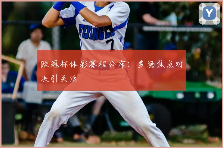 欧冠杯体彩赛程公布：多场焦点对决引关注