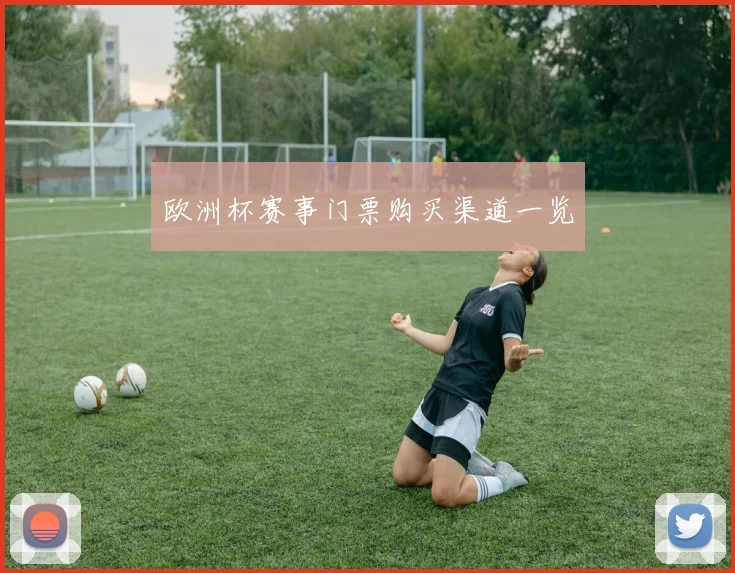 欧洲杯赛事门票购买渠道一览