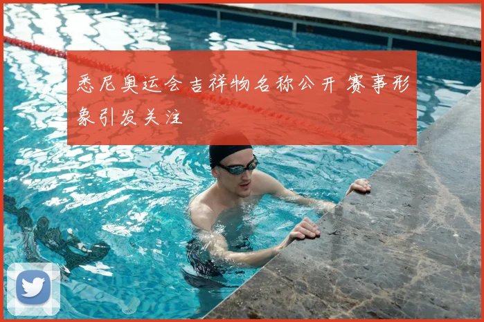 悉尼奥运会吉祥物名称公开 赛事形象引发关注