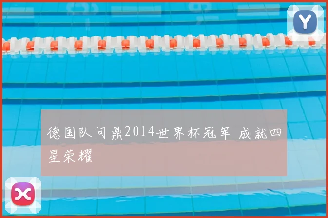 德国队问鼎2014世界杯冠军 成就四星荣耀