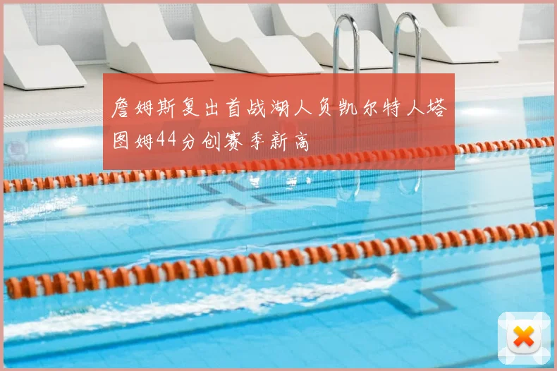 詹姆斯复出首战湖人负凯尔特人塔图姆44分创赛季新高