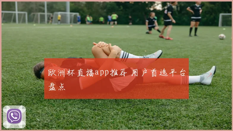 欧洲杯直播app推荐 用户首选平台盘点