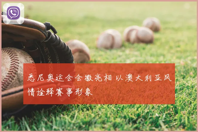 悉尼奥运会会徽亮相 以澳大利亚风情诠释赛事形象