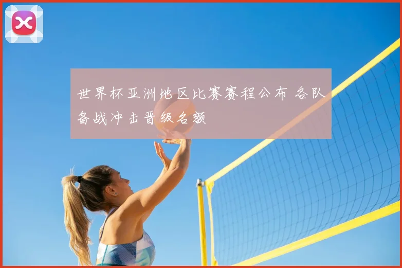 世界杯亚洲地区比赛赛程公布 各队备战冲击晋级名额
