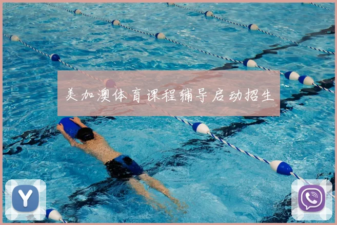美加澳体育课程辅导启动招生
