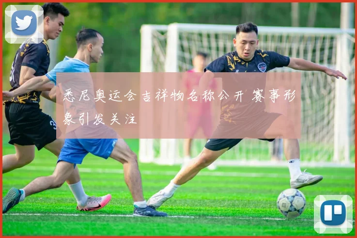 悉尼奥运会吉祥物名称公开 赛事形象引发关注