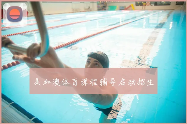 美加澳体育课程辅导启动招生