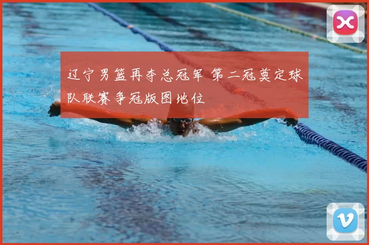 辽宁男篮再夺总冠军 第二冠奠定球队联赛争冠版图地位