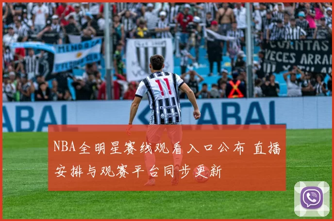 NBA全明星赛线观看入口公布 直播安排与观赛平台同步更新