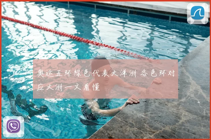 奥运五环绿色代表大洋洲 各色环对应大洲一文看懂