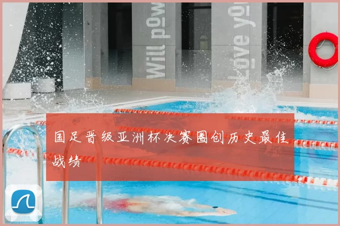 国足晋级亚洲杯决赛圈创历史最佳战绩