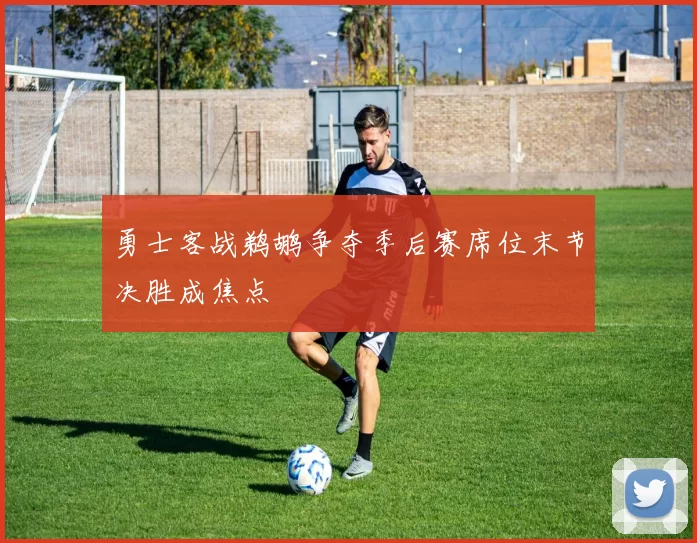 勇士客战鹈鹕争夺季后赛席位末节决胜成焦点