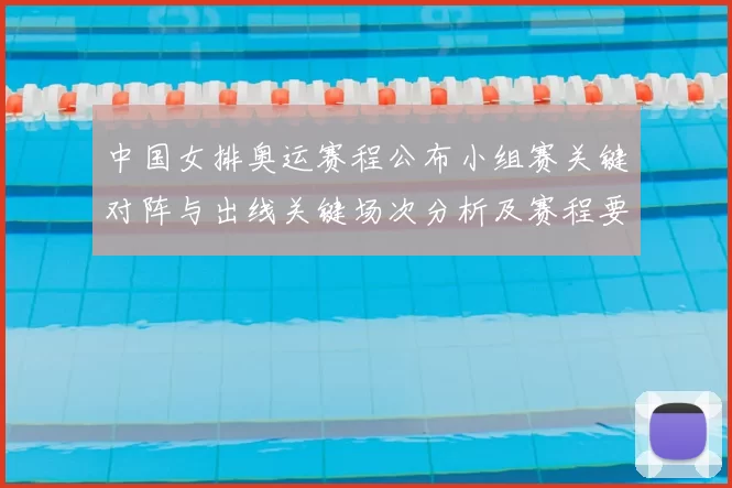 中国女排奥运赛程公布小组赛关键对阵与出线关键场次分析及赛程要点
