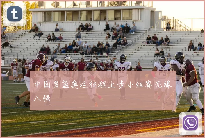 中国男篮奥运征程止步小组赛无缘八强