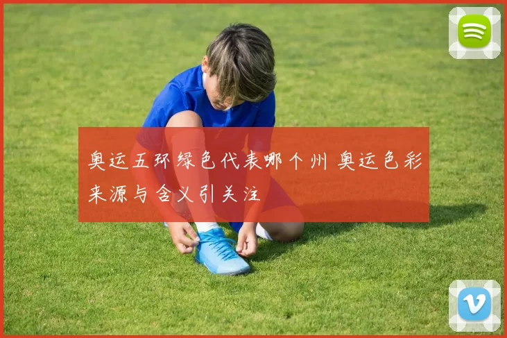 奥运五环绿色代表哪个州 奥运色彩来源与含义引关注