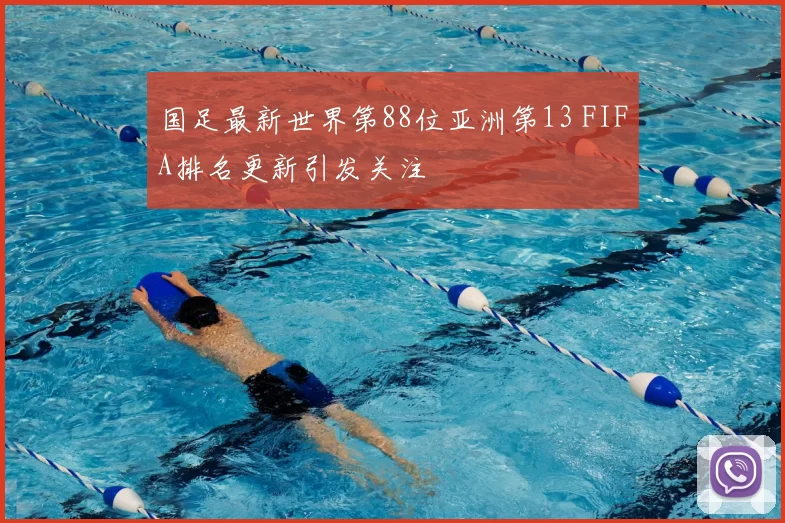国足最新世界第88位亚洲第13 FIFA排名更新引发关注